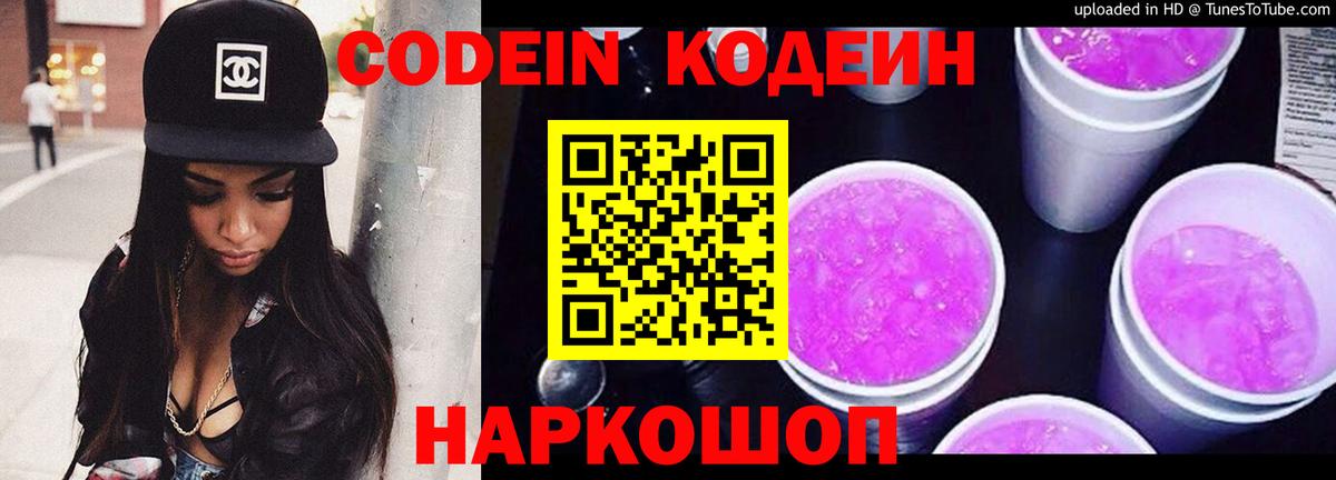 Добрянка  Codein напиток Lean (лин)  Вход с VPN  Кодеин Purple Drank 